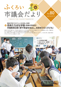 ふくろい市議会だより令和3年8月1日